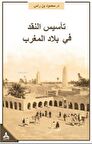 Te’sisü’n-Nakdi Fi Biladi’l-Mağrib Mağrib Bölgesinde Eleştirinin Tesisi