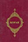 Kopah - (Rusça Kur'an-ı Kerim Meali)