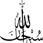 Miyrem Arapça Sübhanallah Yazısı Sticker 10 x 10 cm