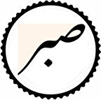 Miyrem Arapça Sabır Yazısı Sticker 10 x 10 cm