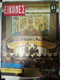 EIKONES (İKONLAR)-RUMCA MAGAZİN DERGİSİ-28 EKİM 1960 SAYI:262 DARBE SONRASI YASSIADA DURUŞMALARI FOTOĞRAFLARI  VE HABERİ