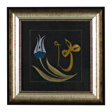 e38 EL İŞÇİLİĞİ  CELİ SÜLÜS HAT "HU" TEZHİP TABLO  34 x 34 cm - 5952