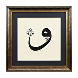 e38 EL İŞÇİLİĞİ SÜLÜS  VAV HÜSN-İ HAT TABLO 57*57 cm - 6194