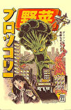 ILUSTRATA BROCCOZILLA MAXI POSTER (İTHAL)