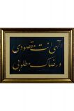 İslami Tablo 62x81 cm Tıpkı Basım Hat Sanatı Çerçeveli ''İlahi Ente Maksudi ve Rizaike Matlubi''