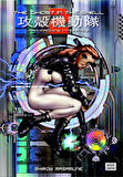 The Ghost in the Shell 2 - Shirow Masamune