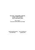 Rusça-Türkçe Yumuşatma İşaretiyle Biten İsim Sözlüğü / Aytül Bayar