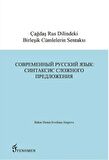 Çağdaş Rus Dilindeki Birleşik Cümlelerin Sentaksı