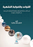 Al-Qawaıd Wa'davabıt Al-Fıkhıyya / Atef Khoualdia