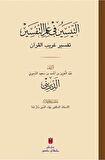Et-teysir Fi İlmi’t-tefsir (التيسير في علم التفسير)