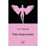 Чем люди живы  (Rusça)