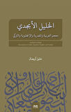el-Halîl el-Ebcedî Arapça, Mısır Arapçası, İngilizce, Türkçe Çok Dilli Sözlük / Halil Uysal