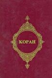 Kopah - (Rusça Kur'an-ı Kerim Meali)