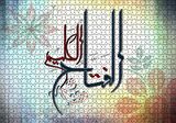 Cakapuzzle  Allahın Adı El Fettah Ol Elim Puzzle Yapboz MDF Ahşap