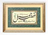 Sinan Grafik Dini Tablo Yusuf Suresi 18.Ayet  Hüsn-i Hat Levha STN-S149