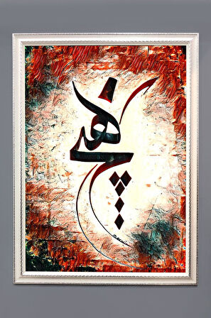 Mevlevi "Hiç" Yazılı Dijital Baskılı Kadife Kumaş Çerçeveli Tablo TBL0085