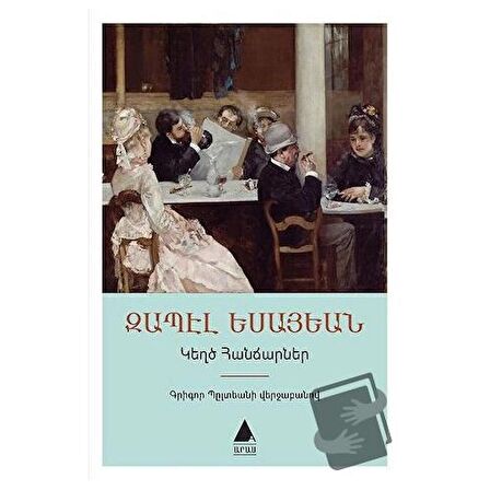 Geğdz Hancarner: Sahte Dahiler (Ermenice)