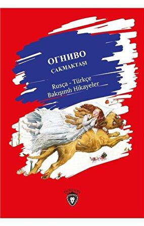 Çakmaktaşı / Rusça - Türkçe Bakışımlı Hikayeler