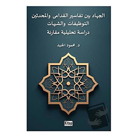 El-cihadu beyne tefasiri'l-kudama ve'l-muhdesin(et-tevzifat ve'ş-şubuhat dirasetun tahliliyyetun mukarinetun)