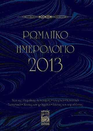 Romaiko İmerologio 2013