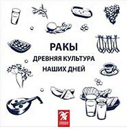 Rakı Her Dem Yeni, Her Daim Kalender (Rusça) / Erdir Zat