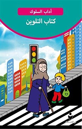 Adab-ı Muaşeret (Boyama Kitabı 2 - Arapça)