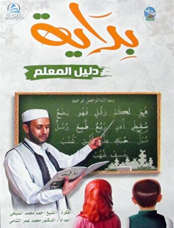 Bidaya Teacher's Guide (بداية دليل المعلم (بالعربية))