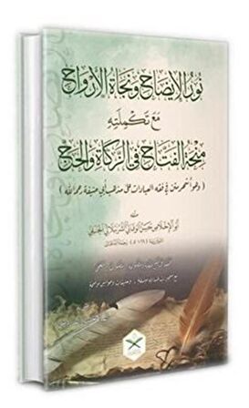 Nurul İzah ve Necatül Ervah fi Fıkhı Hanefi (Arapça Yeni Dizgi) / Hasan Bin Ammar Şurunbulalı