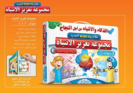 Adeda Attention Strengthening Exercises 3 Age ARABIC