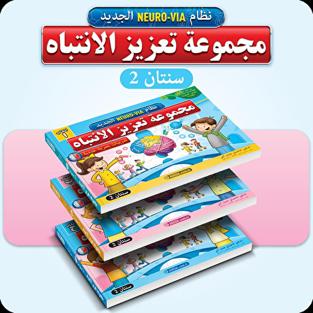 Adeda Attention Strengthening Exercises 2 Age ARABIC