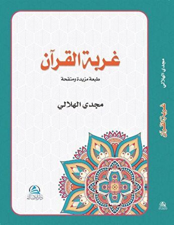 Gurbetu'l Kur'an (غربة القرآن)