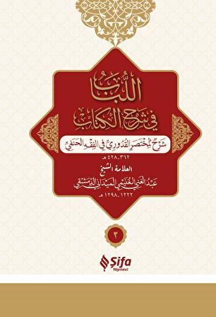 el-Lubabp fi Şerh'il-Kitab 2 Cilt Takım (Osmanlıca)