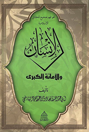 El-İnsan Vel Emanetü'l Kübra / Ebû Abdullah es-Sâdık el-Hâşimî