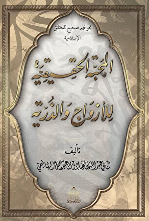 El-Mahabbetül Hakikiyye Lil Ezvaci Vez Zürriyye / Ebû Abdullah es-Sâdık el-Hâşimî