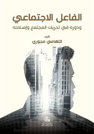 Al-Failu'l-Ictimai / At-Tuhami Micuri