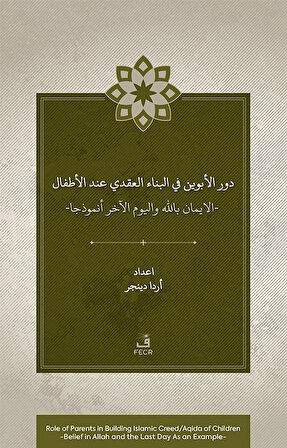 Dawr al-abawayn fī al-bināʾ al-ʿaqadī ʿinda al-aṭfāl al-īmān bi-Allāh wa al-yawm al-ākhir anmūdhajan