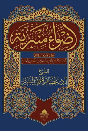 Advaun Minberiyye (2 Cilt) / İsam El-Beşir