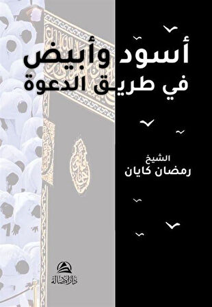 Asvadun ve Abyadun Fi Tariki'id-Daveti / Ramazan Kayan