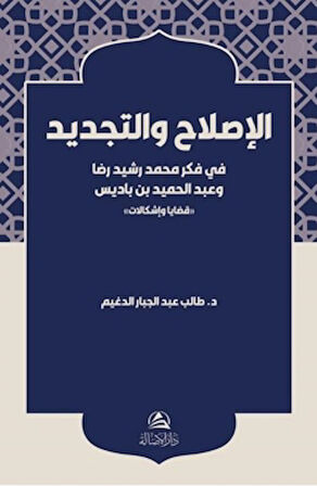 Al-Islah ve’t-Tecdid Fi Fikri Muhammed Reşid Rıza