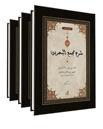 ﺷﺮح ﻣﺠمع البحرين - Şerhu Mecma’i’l-Bahreyn -3 Cilt-