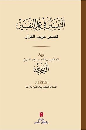 Et-teysir Fi İlmi’t-tefsir (التيسير في علم التفسير)