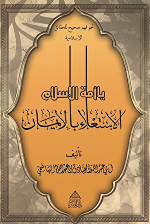 Ya Ümmetel İslam! El-İsti'lau Bil İman / Ebû Abdullah es-Sâdık el-Hâşimî