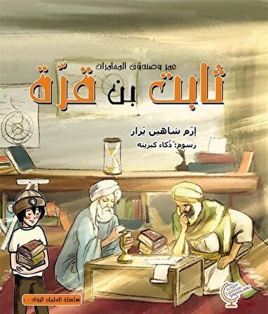 عمر وصندوق المغامرات: ثابت بن قرّة - Ömerle Bir Kutu Macera: Sabit bin Kurra