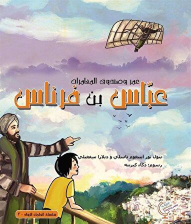 عمر وصندوق المغامرات: عباس بن فرناس - Ömerle Bir Kutu Macera: Abbas bin Firnas