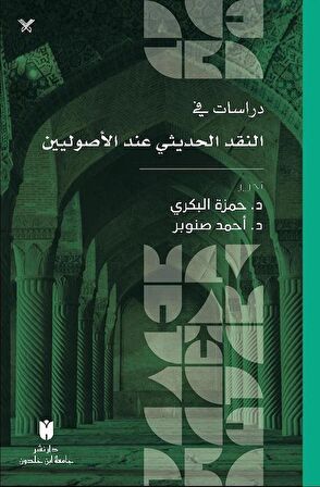 Dirasat fi'n-nakdi'l-hadisi inde'l-usuliyyîn