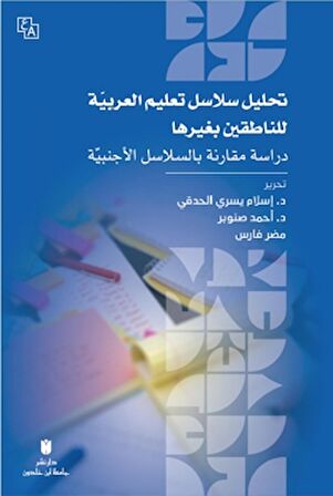 Tahlilu Selasili Ta‘limi’l-arabiyye Li’n-natıkin Bi Gayriha  - Dirasat Mukarene Bi’s-selasili’l-ecnebiyye