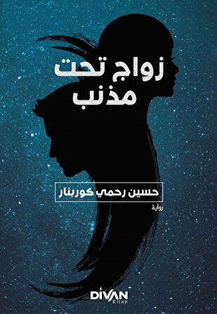 Kitap: Kuyruklu Yıldız Altında Bir İzdivaç (Arapça)