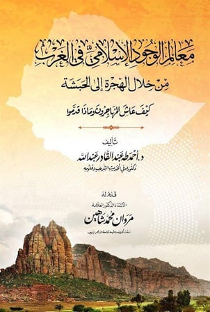 Mealimu'l-Vucudi'l-islami (معالم الوجود الإسلامي في الغرب)