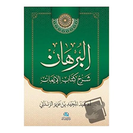 Al-Burhan Şerhu Kitabu'l - İman (البرهان شرح كتاب الإيمان)