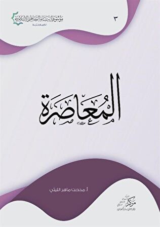 Al-Muasara (المعاصرة)